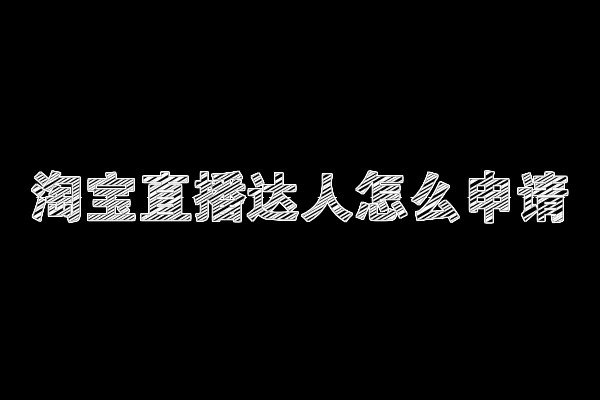 淘寶直播達(dá)人怎么申請(qǐng)